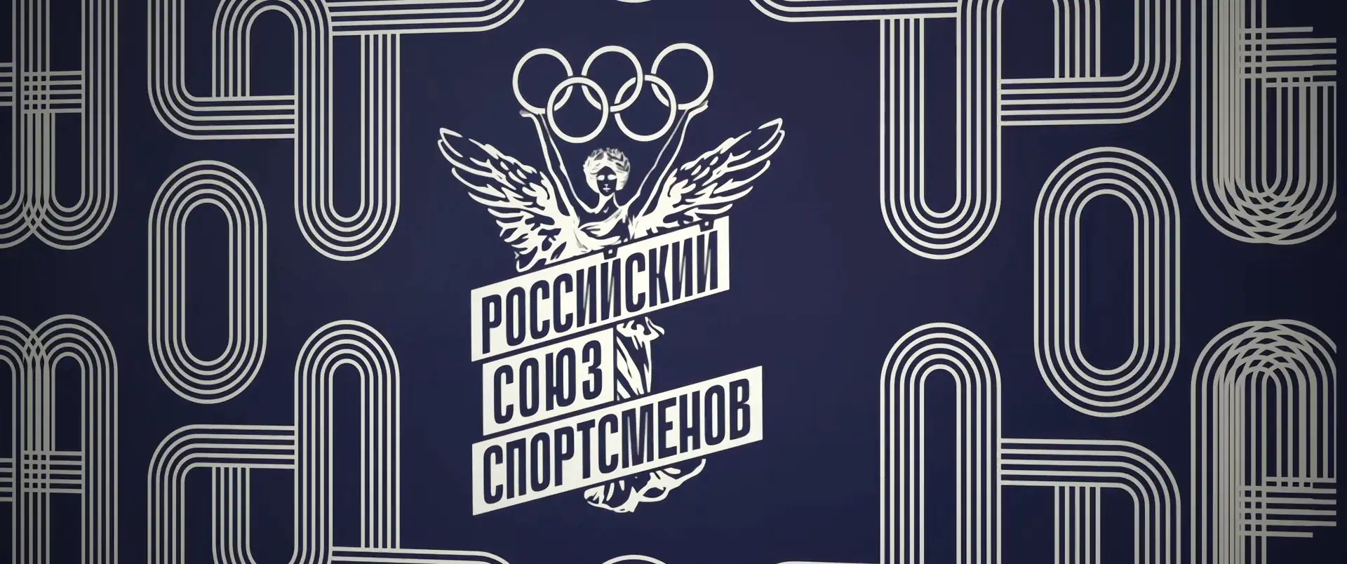 Эмблема Российского союза спортсменов
